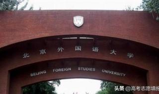北京外国语大学分数线